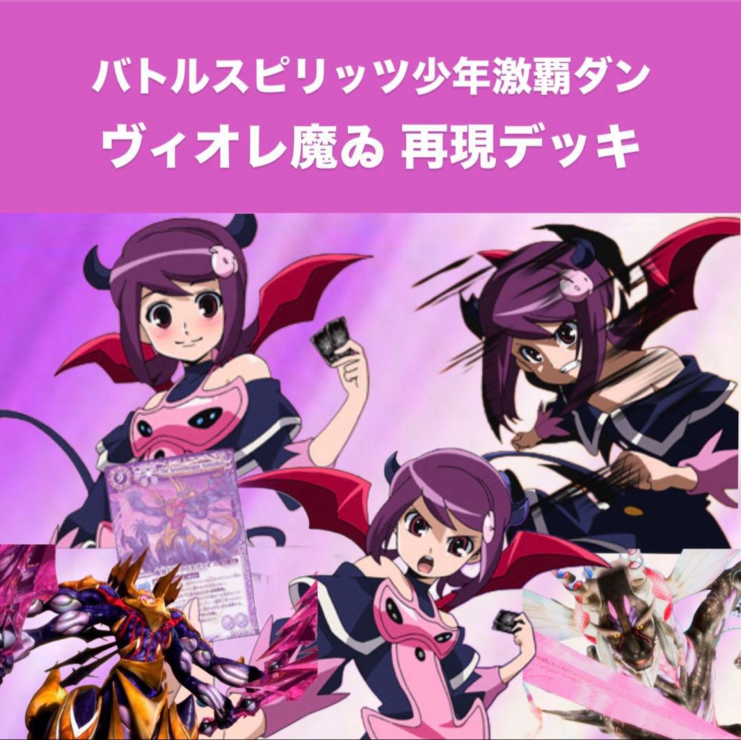 【初期】バトルスピリッツ少年激覇ダン ヴィオレ魔ゐ 再現デッキ