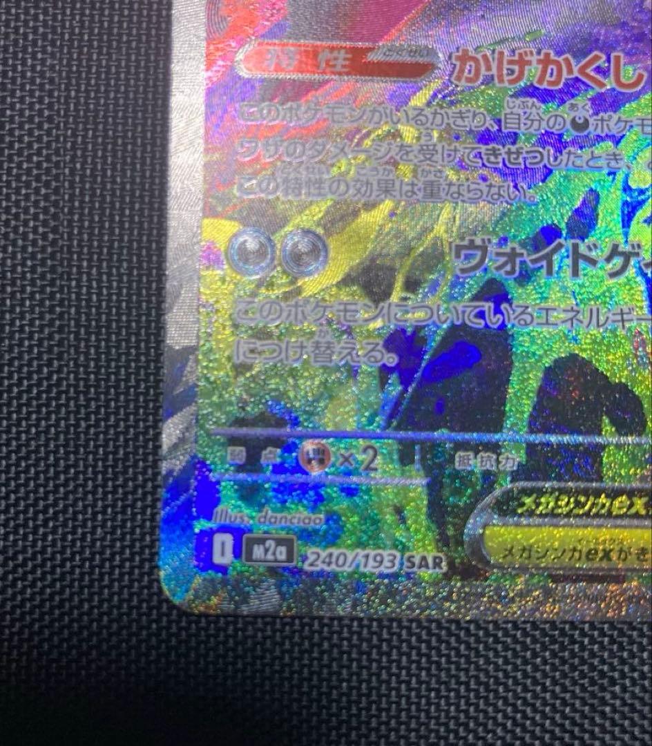 メガゲンガーex SAR 240/193 M2a MEGAドリームex ゲンガー