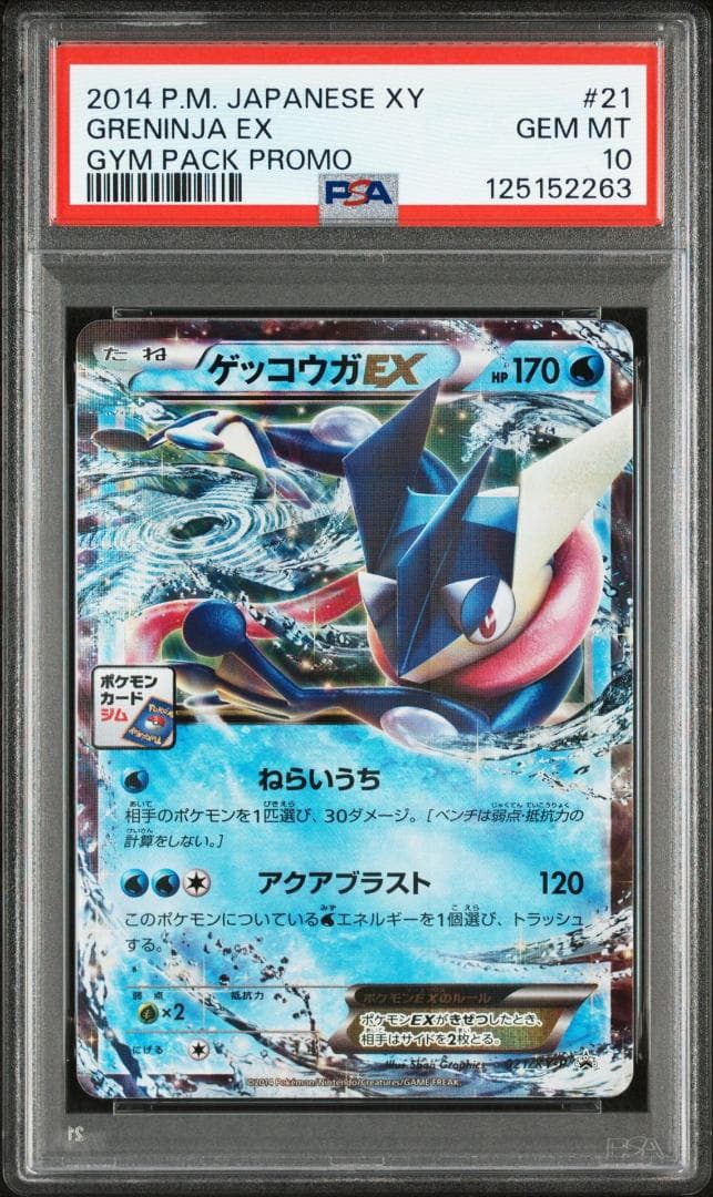 ゲッコウガ　EX PSA10 ポケモンカード　プロモ　XYシリーズ始動　激レア