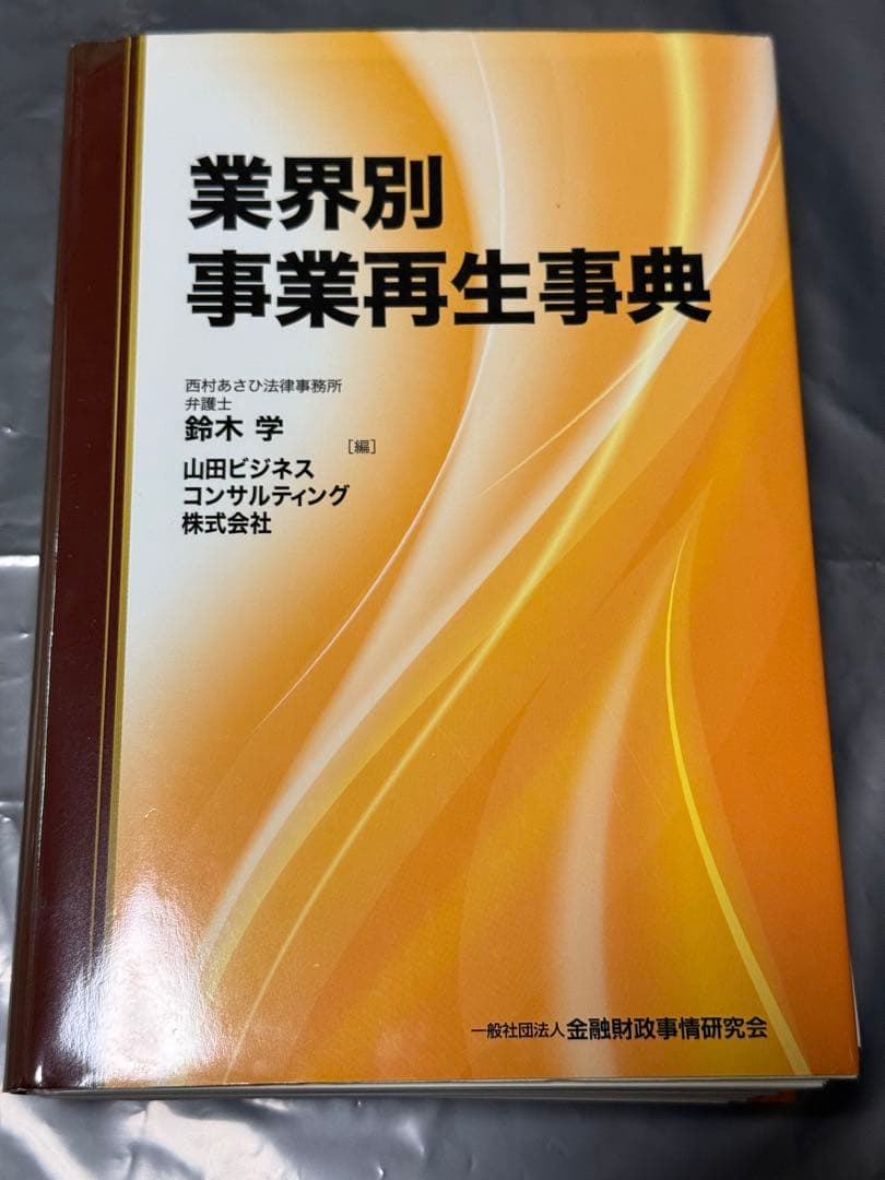 【裁断済】業界別事業再生事典 鈴木 学