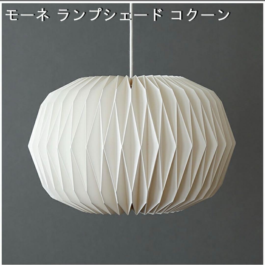 モーネ ランプシェード コクーン 灯具シェードセット
