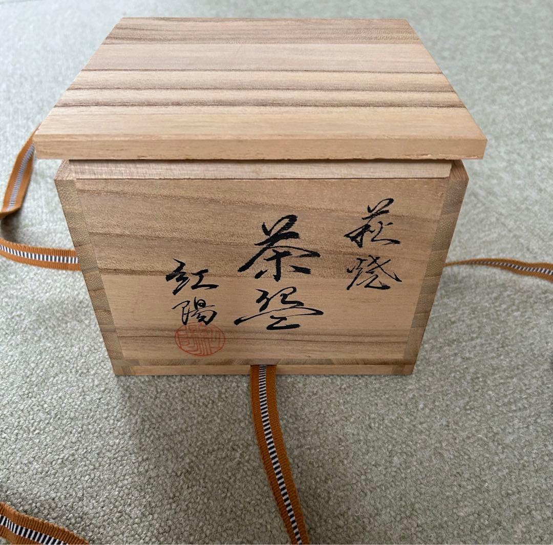 未使用品　萩焼　林紅陽　茶碗　茶道　表千家