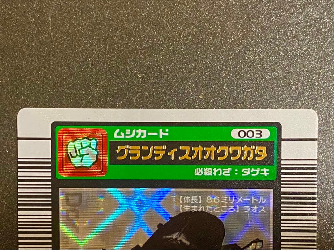 ☆ムシキング☆2003春☆グランディスオオクワガタ☆未使用美品☆