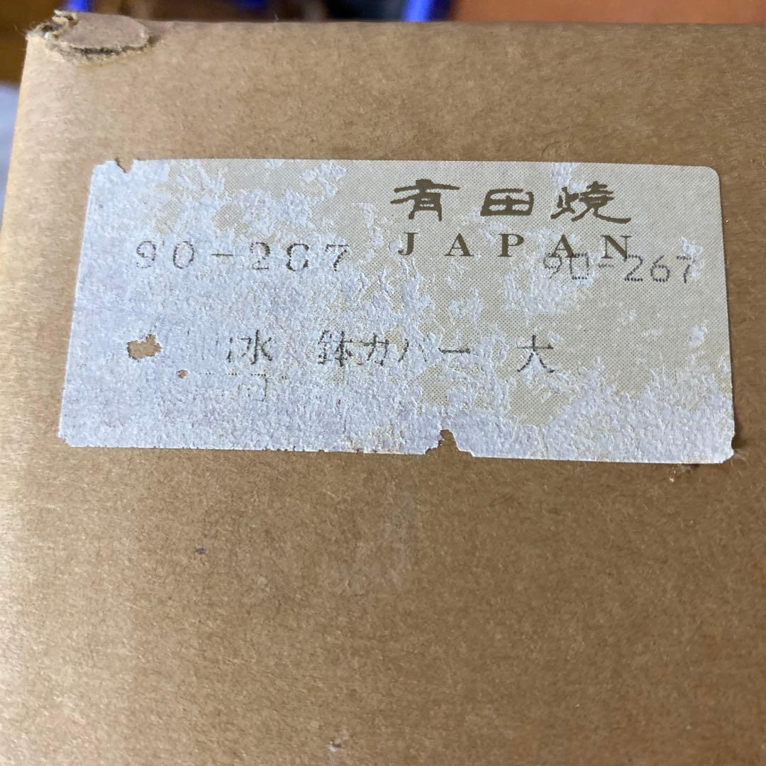 有田焼　鉢カバー　ワインクーラー