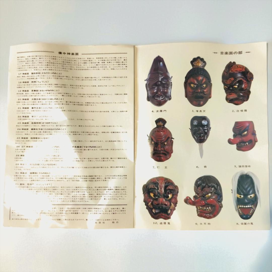 双藝社 吉備のおもて 古楽面 5 猿田彦 （さるだひこ）