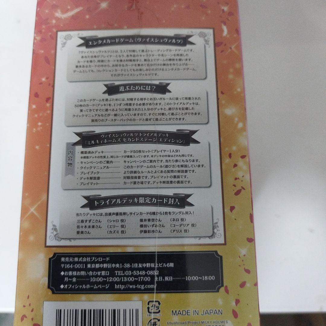 未開封トライアルデッキボックス　ヴァイスシュヴァルツ　ミルキィホームズ　セカンド
