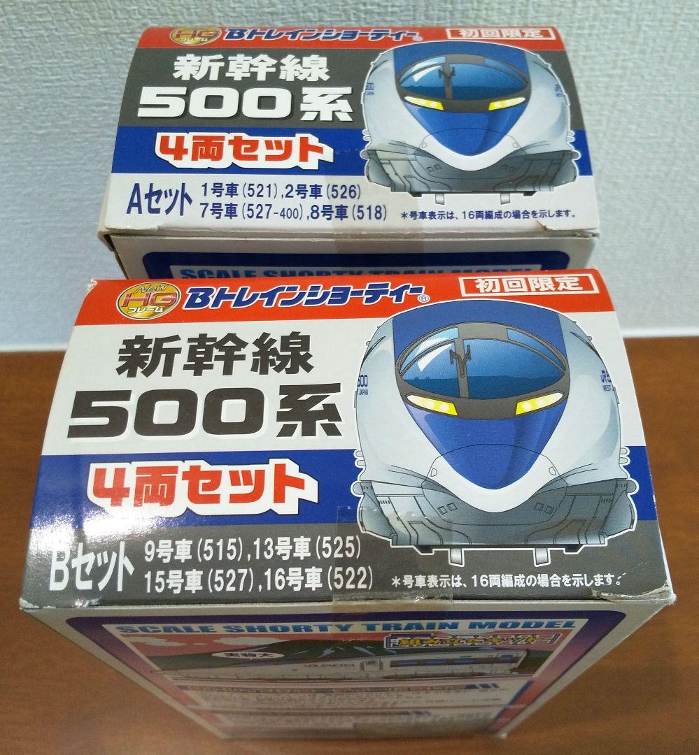 初回限定版❗️500系 新幹線 のぞみ編成 A/Bセット Bトレインショーティー