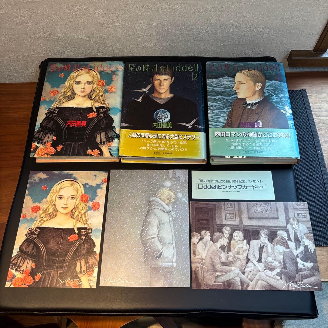 星の時計のLiddell 初版　ピンナップカード付　他　内田善美セット