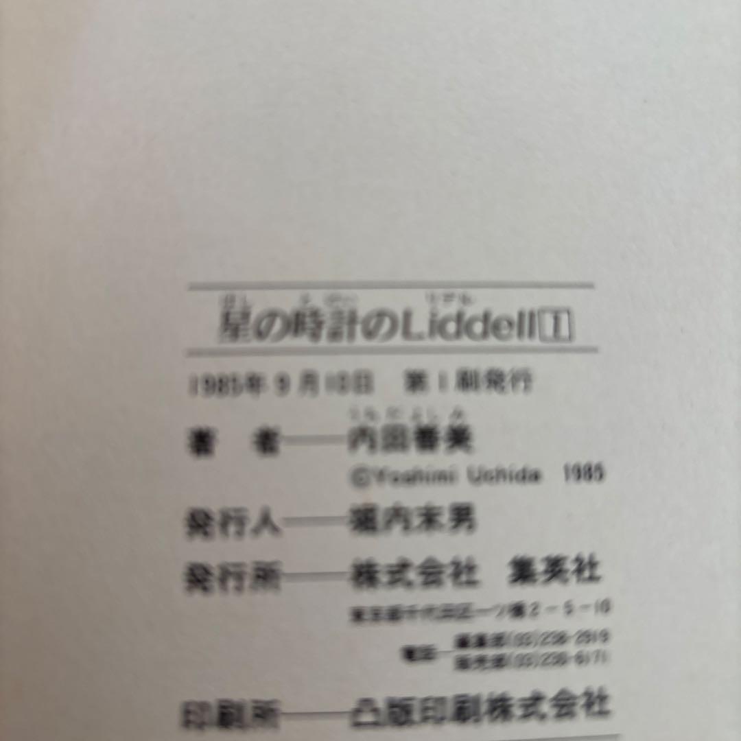 星の時計のLiddell 初版　ピンナップカード付　他　内田善美セット
