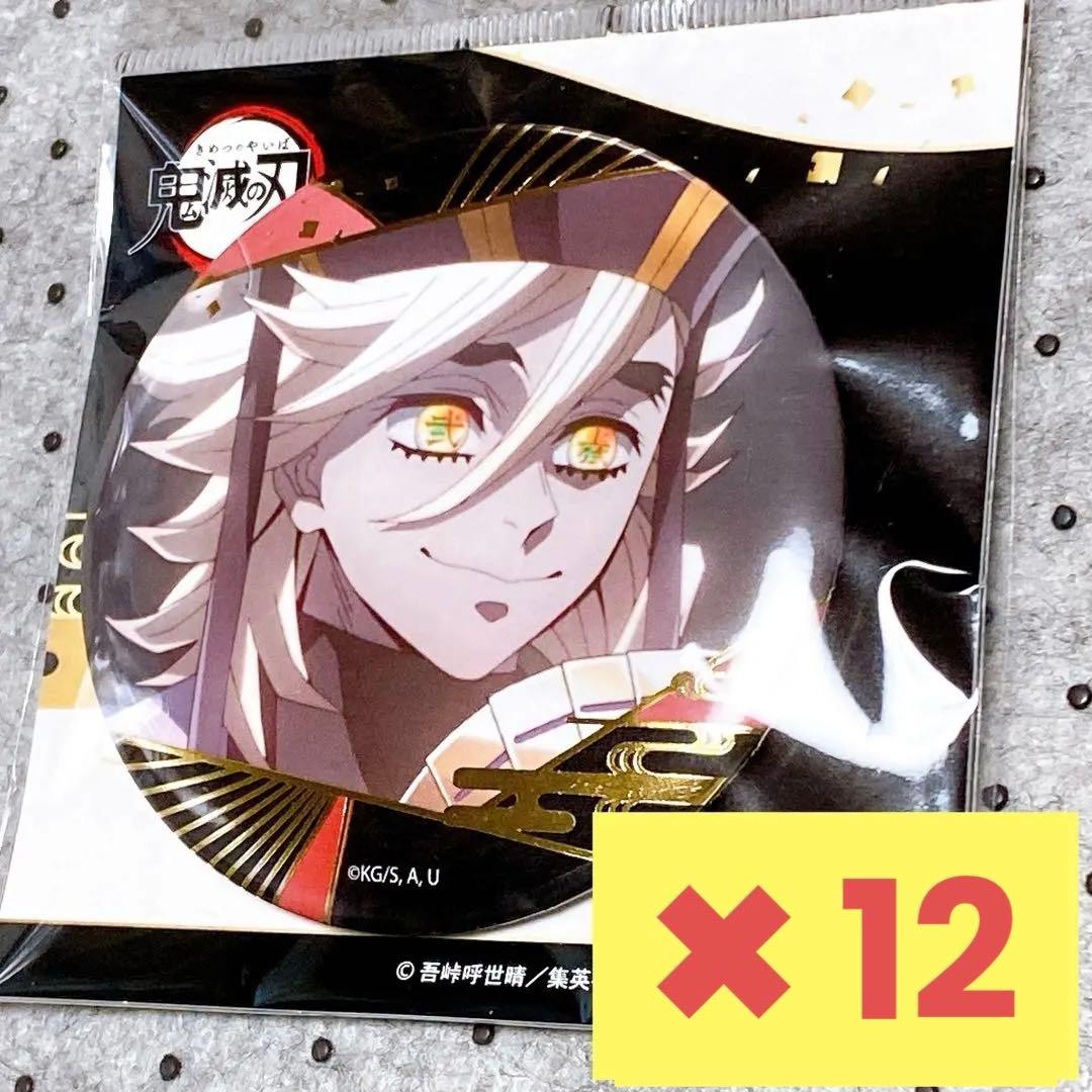 鬼滅の刃 童磨 箔押し 缶バッジ 12点セット