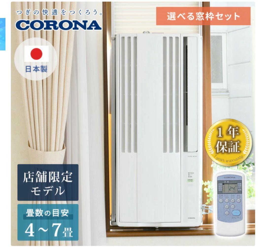CORONA ウィンドエアコン 4〜7畳 CW-1624R