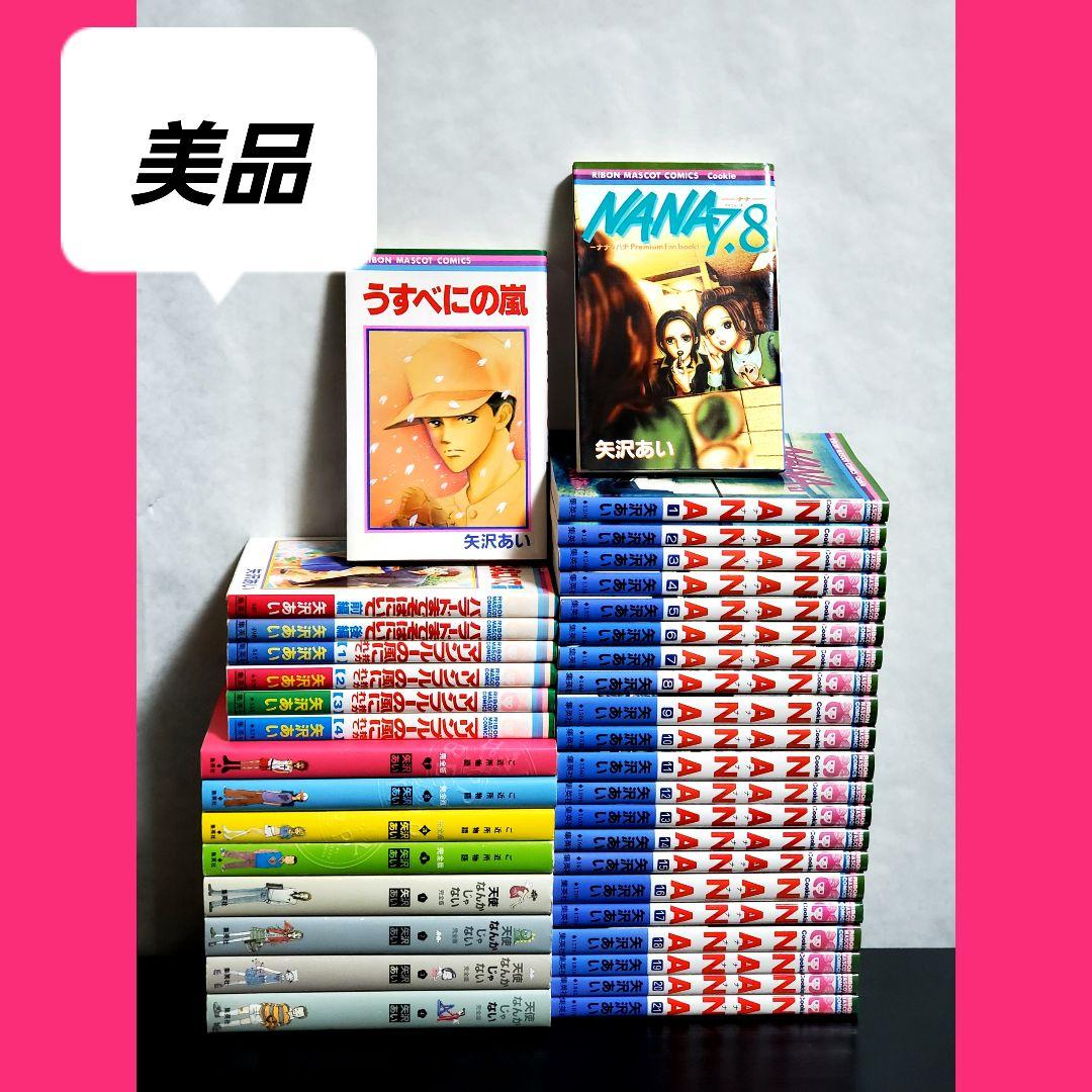Nana　矢沢あい　漫画　全巻　セット　美品