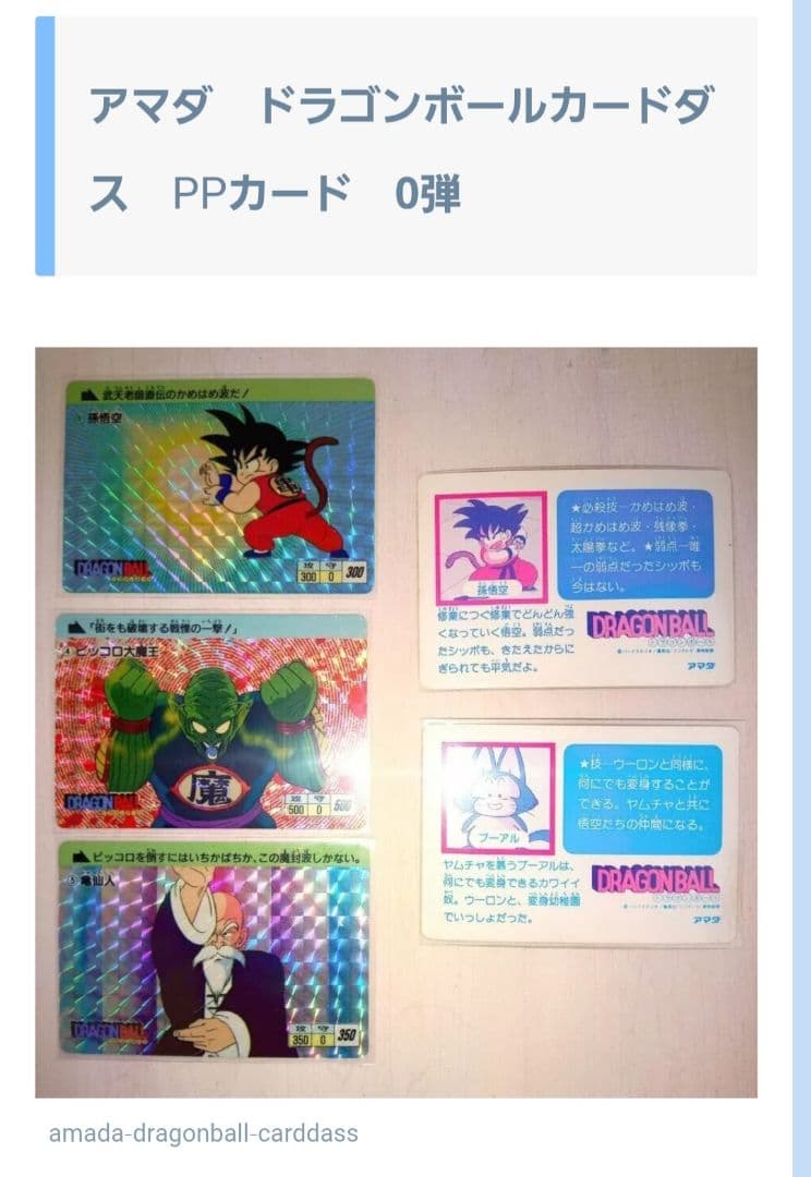 ドラゴンボール No.1 孫悟空 ０弾アマダ製　PPカード　カードダス