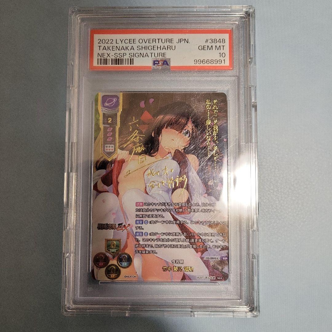 lycee リセ　今孔明　竹中詩乃重治　ssp サイン　psa10 ネクストン
