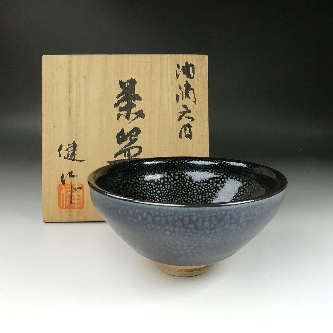 Ｔ２９２　茶碗　『油滴天目茶碗』『猪俣健 作』　共箱　抹茶碗　茶道具