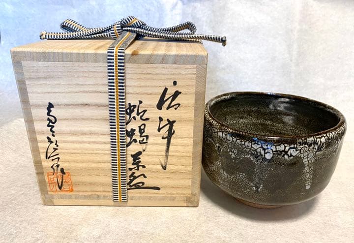 【茶道具】茶碗　唐津焼　蛇蝎唐津　唐玄窯　島谷啓介