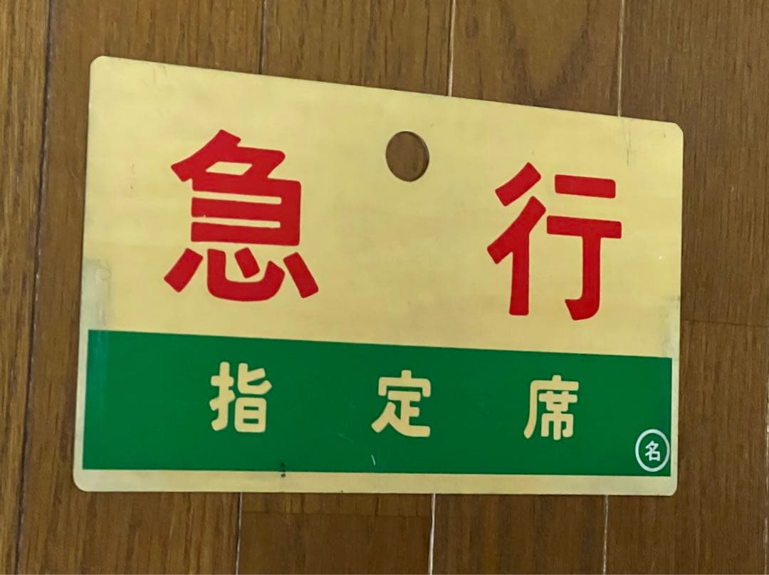 国鉄 サボ 列車表示板