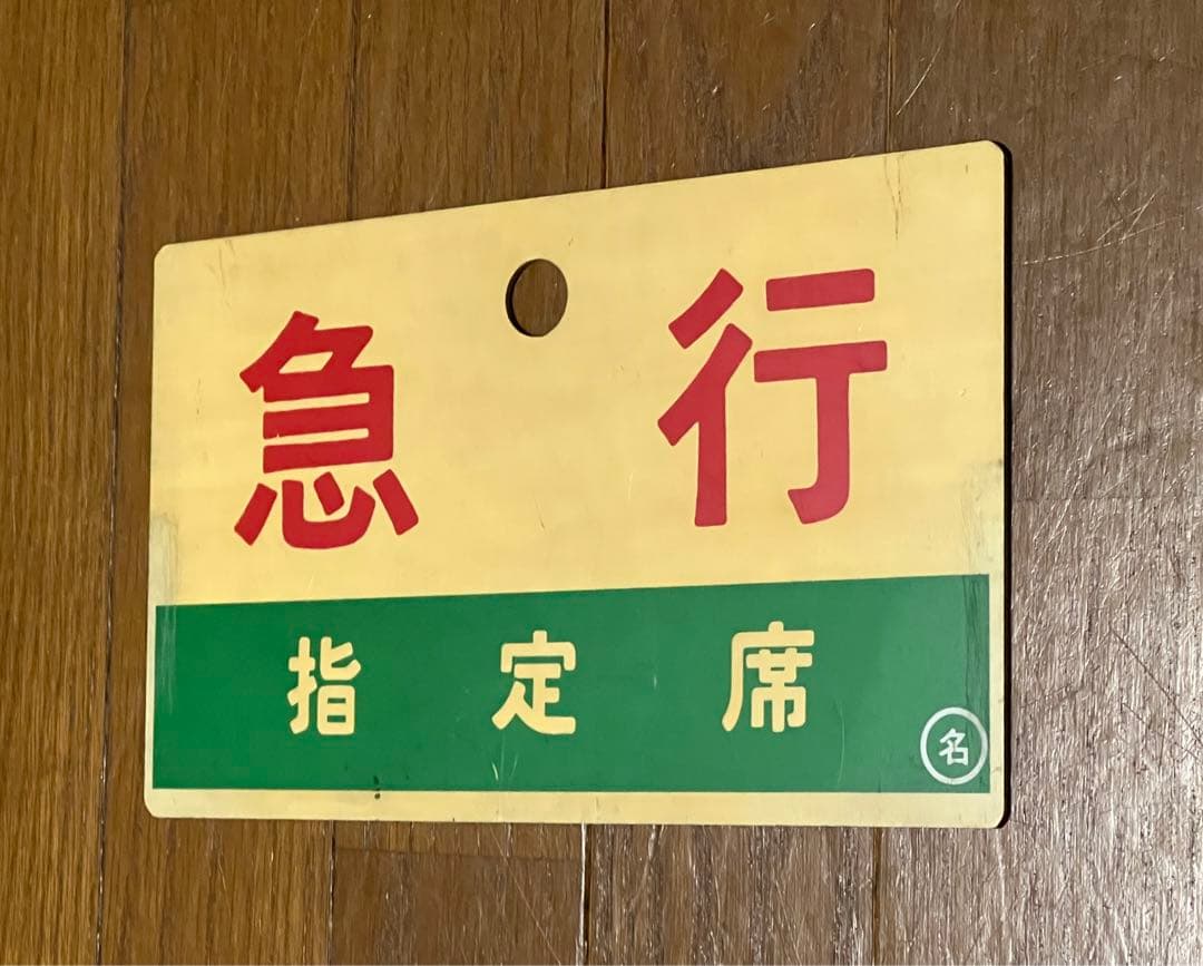 国鉄 サボ 列車表示板