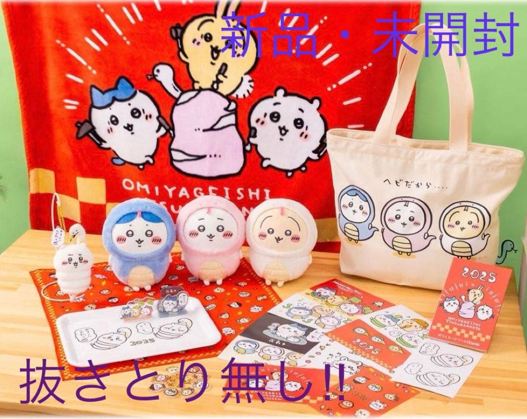 【新品・抜き取り無し】ちいかわ ハッピーバッグ 2025 巳年 福袋 へび