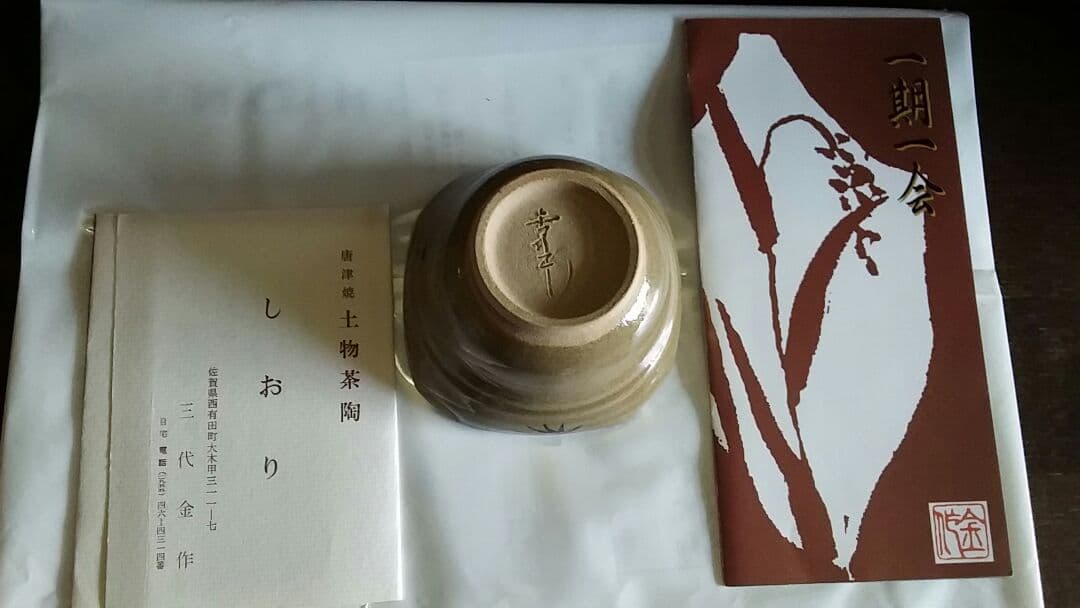 唐津焼　三代　井手金作　懐石　向付 　小鉢　6客　共箱入　作家