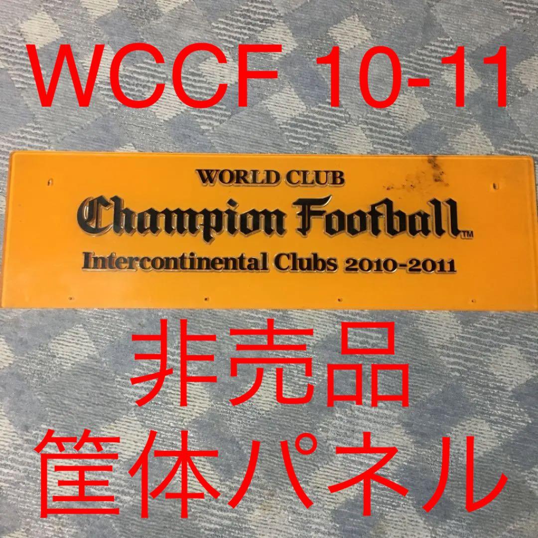 ★43【最終値】②WCCF 2010-2011 ゲーム筐体 パネル 非売品 希少
