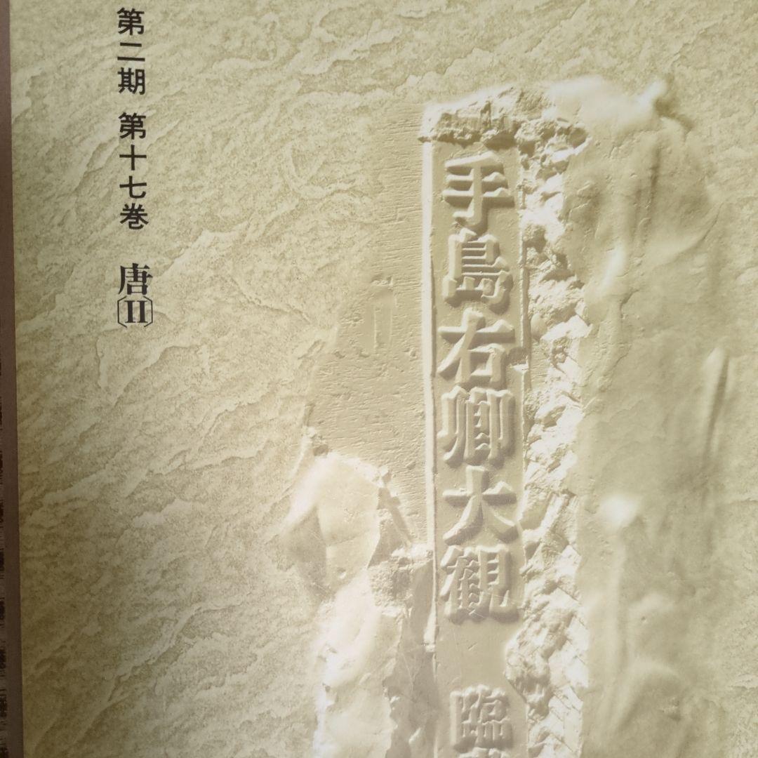 「手島右卿大観.臨書篇」 第一期.第二期20冊 別巻2冊 と雑誌「右卿大観」
