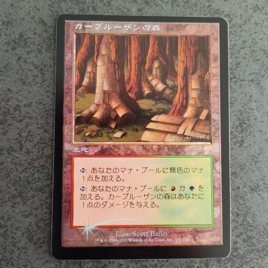 カープルーザンの森 MTG 日本語 Foil 7th