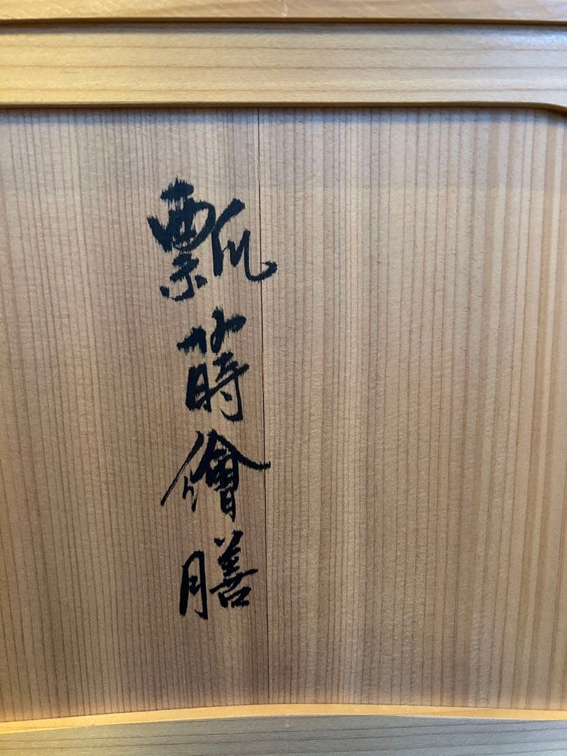 masa石川県加賀市 山中漆器 理平造 飘蒔儈膳四膳　共箱