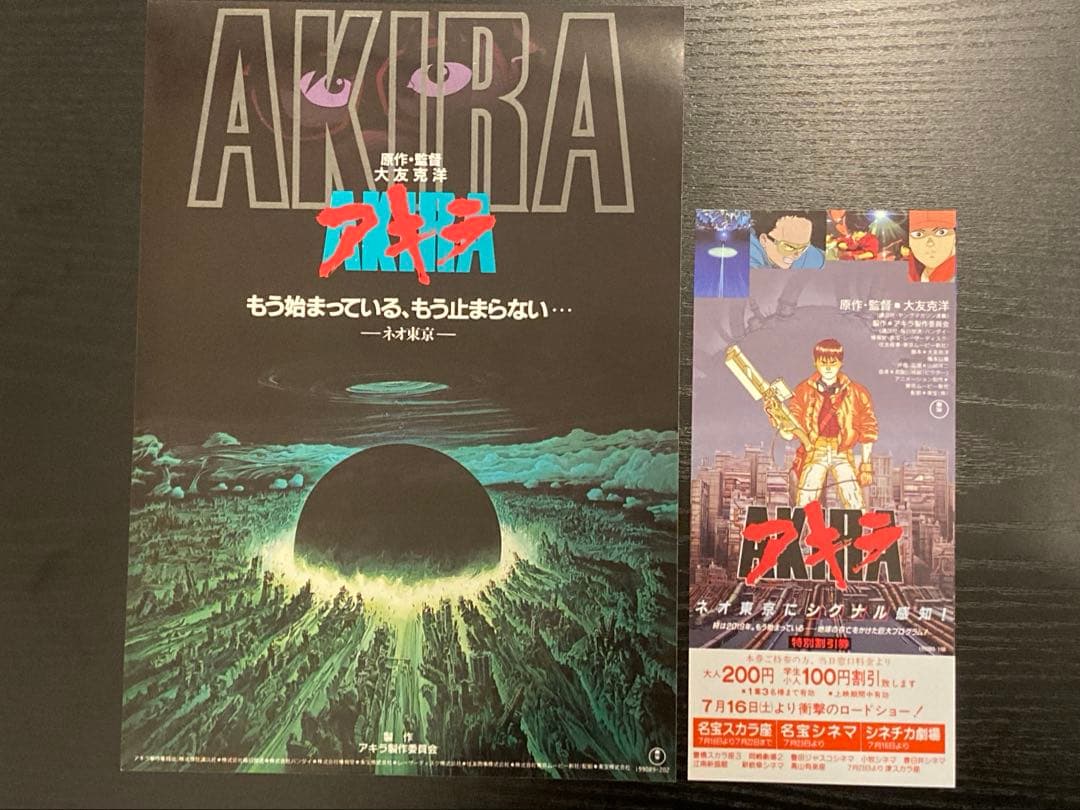 稀少‼️ アニメ映画　大友克洋　AKIRA フライヤー チラシ　割引券　昭和レトロ