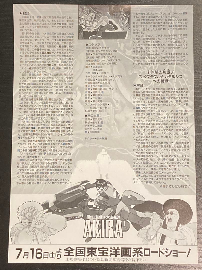 稀少‼️ アニメ映画　大友克洋　AKIRA フライヤー チラシ　割引券　昭和レトロ