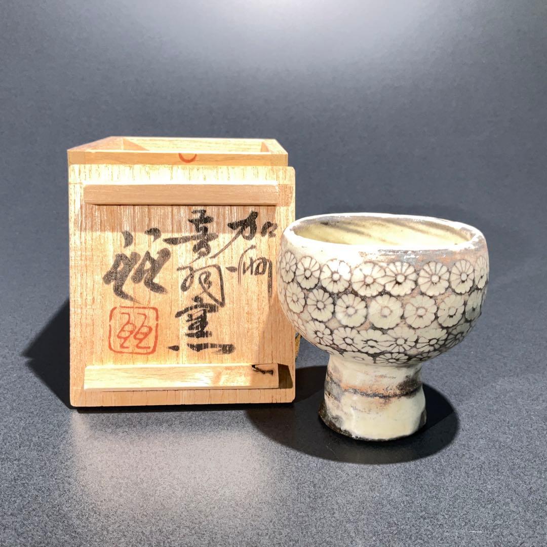 【ぐい呑・盃】河原文一　花三島　高杯　酒器・お猪口　R0953U2