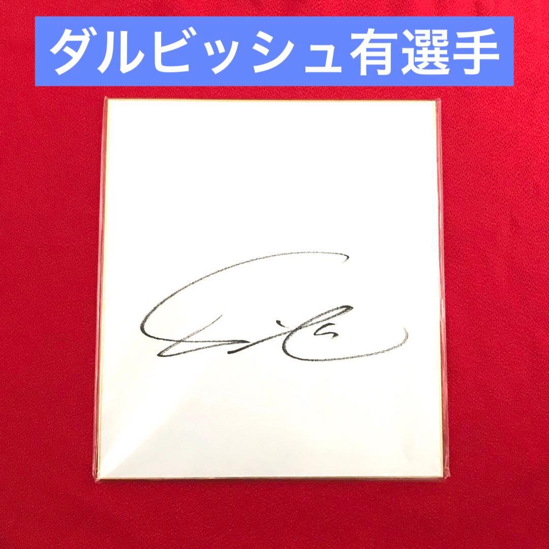 ダルビッシュ有選手　サイン色紙（値下げ）