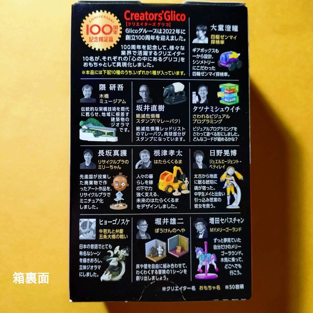 クリエイターズグリコ 全10種セット 未開封品