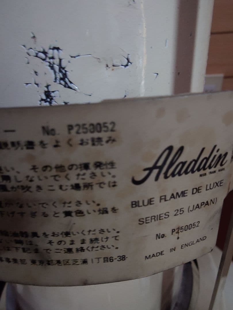 現役アラジン25P型DX石油ストーブ。