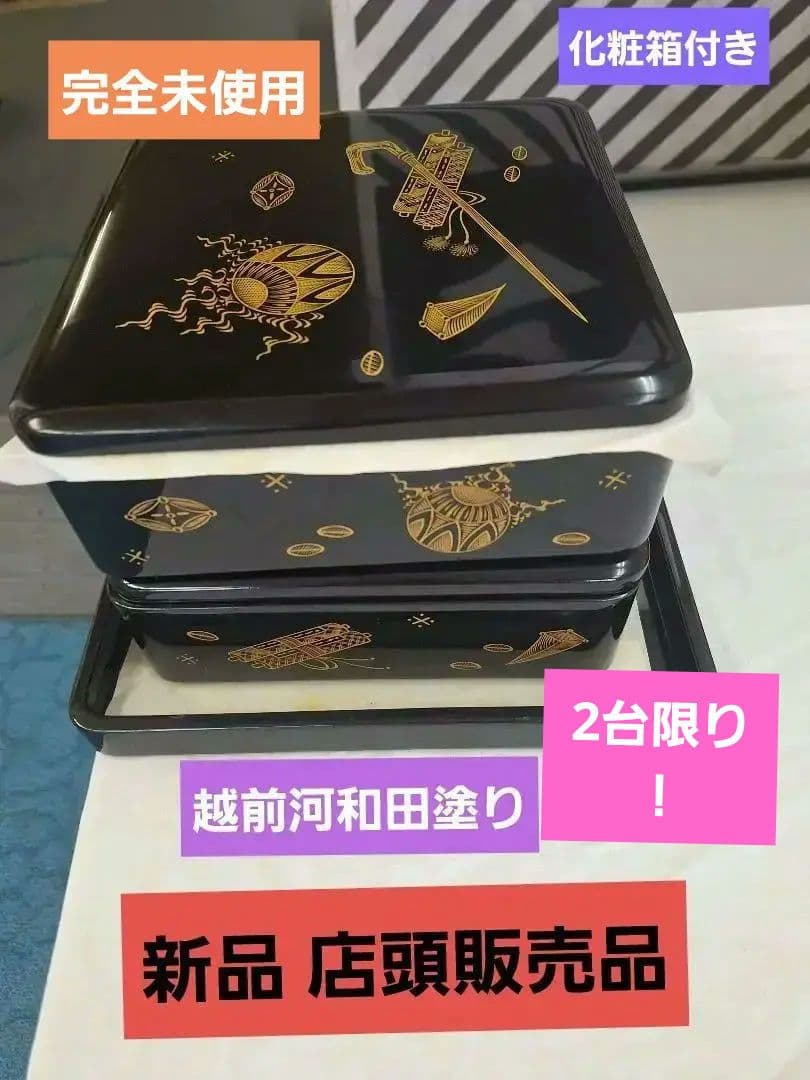 新品！河和田(かわだ越前)漆塗り　二重二枚蓋　宝づくし 二段かさね御重 二枚 蓋