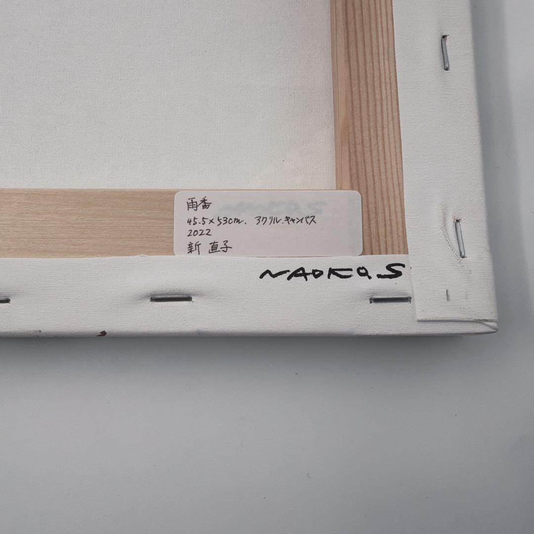 雨香　新直子　2022 アクリル　キャンパス　一点物