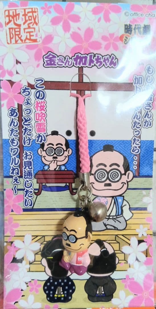 加トちゃん 地域限定ストラップ 写真１枚目、2枚目全て　マップ付き