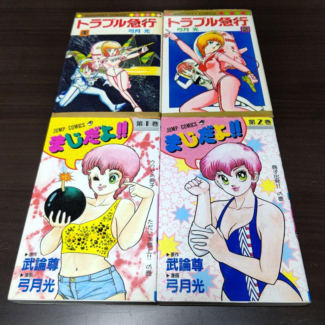 弓月光 28作品 47冊 まとめ売り