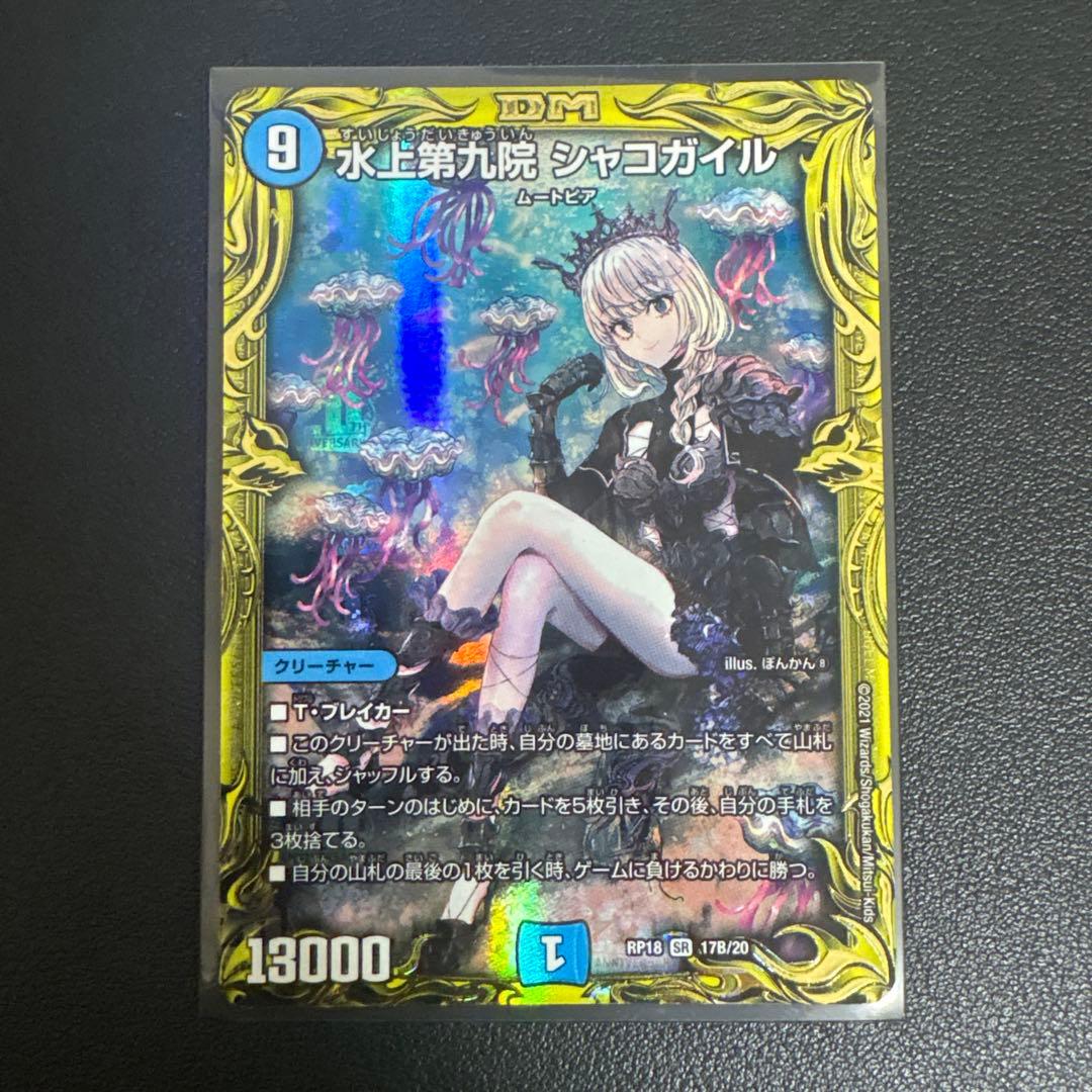 【写真3枚】デュエマまとめ売り　シャコガイル20thb