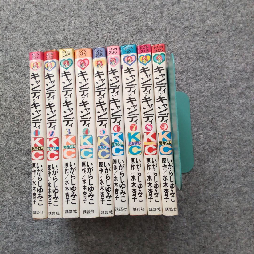 キャンディキャンディ 単行本全集 全９巻