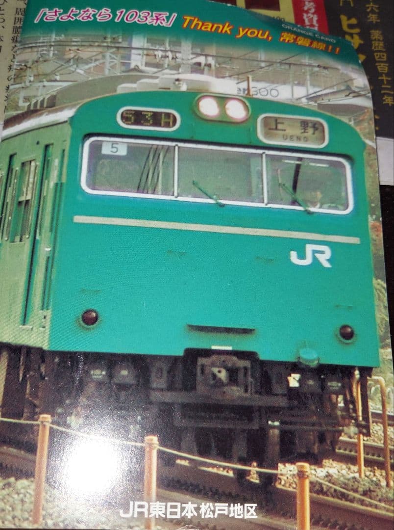 常磐線オレンジカード 1枚