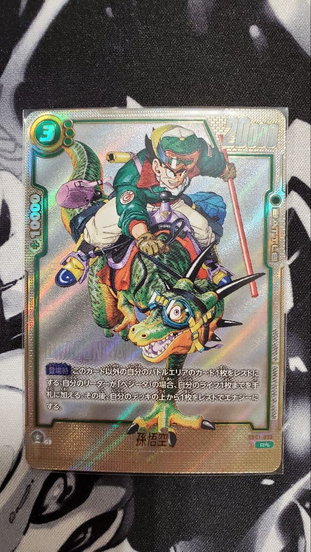 孫悟空 ウルトラパラレル