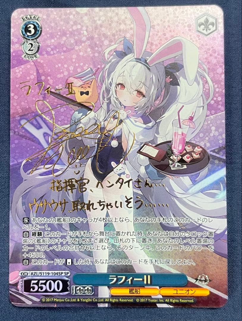 ヴァイス　アズールレーン　ラフィー Ⅱ SP