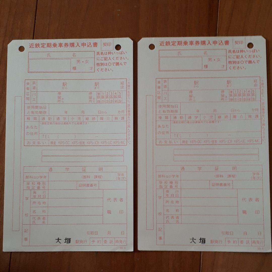 近鉄　大垣駅　定期券申込書　現養老鉄道