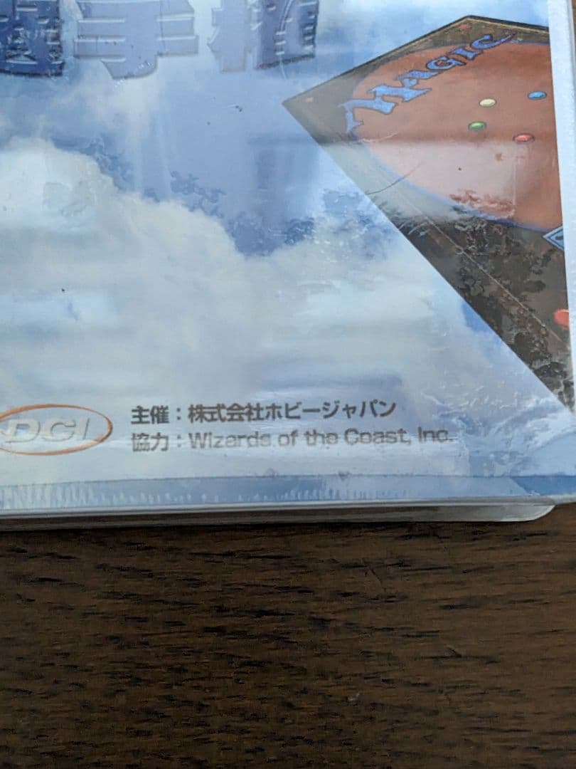 2001年全国高等学校マジック・ザ・ギャザリング選手権　未開封品
