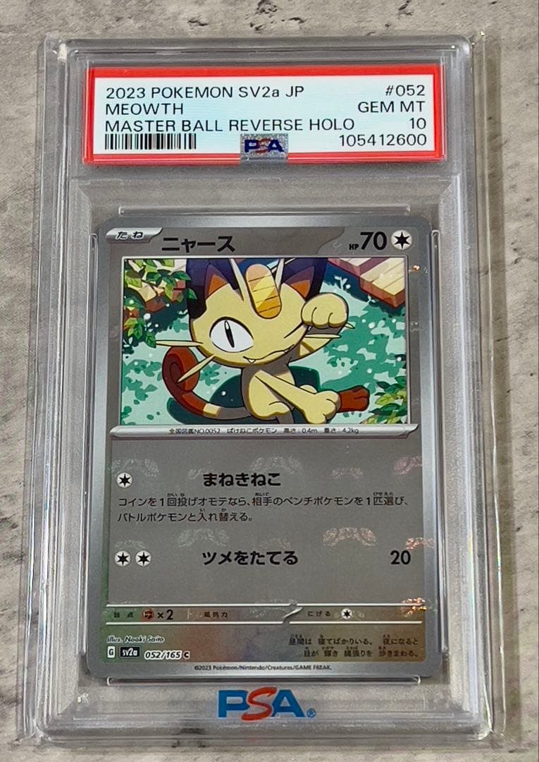 PSA10連番》151 マスターボールミラー ニャース/ペルシアン #00-01