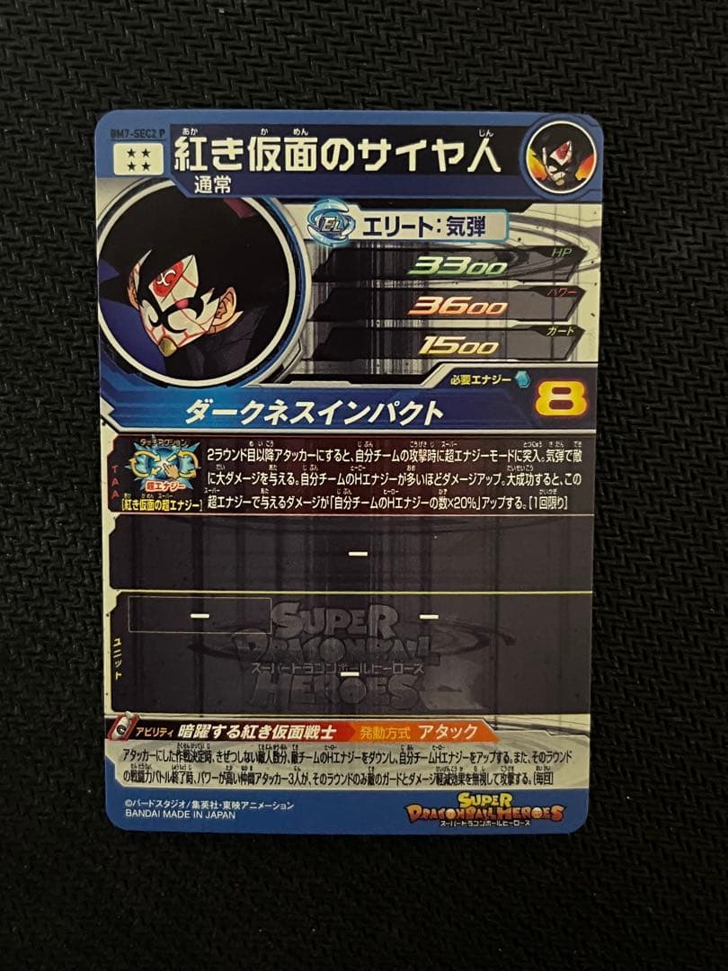 仮面のサイヤ人 hgd1-sec2 lc bm7-sec2 p