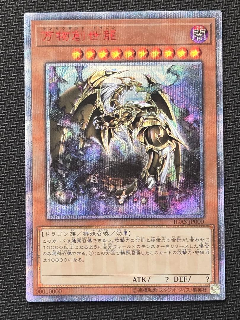 万物創世龍　テンサウザンドドラゴン　遊戯王OCG　１枚目　特価