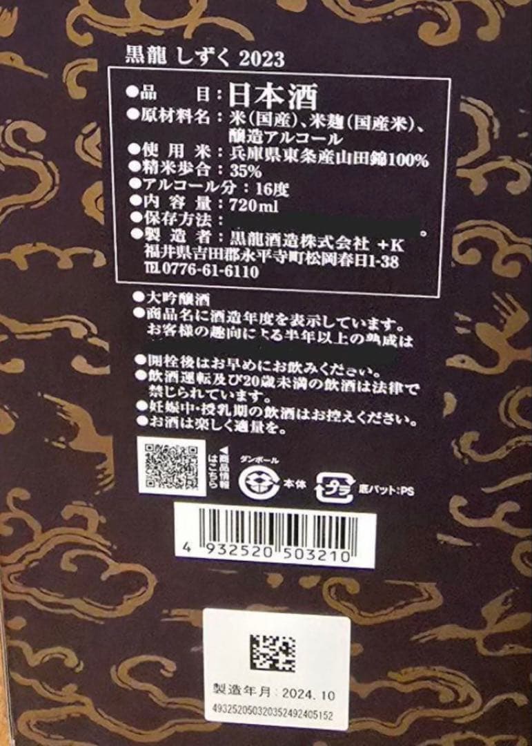 黒龍 しずく 2023年 720ml 2本セット