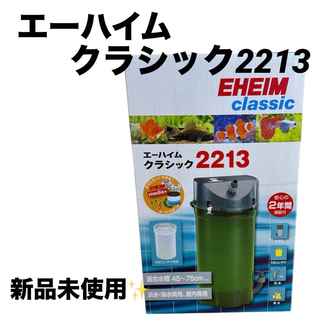 【新品未使用】エーハイムクラシック2213 EHEIM classic